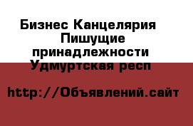 Бизнес Канцелярия - Пишущие принадлежности. Удмуртская респ.